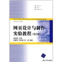 高等学校文科类专业大学计算机规划教材：网页设计与制作实验教程
