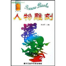 人物雕刻