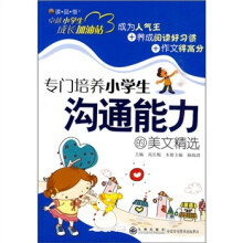专门培养小学生沟通能力的美文精选