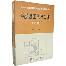 高等院校建筑环境与设备专业教学用书：锅炉房工艺与设备（套装上下册）