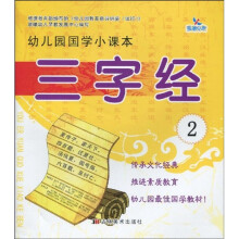 幼儿园国学小课本:三字经2