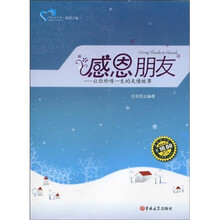 成长读书课·感恩之旅·感恩朋友：让你珍惜一生的友情故事