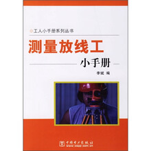 测量放线工小手册