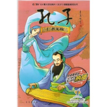 孔子11:仁者无敌