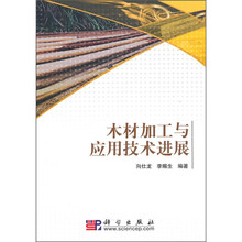 木材加工与应用技术进展