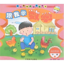 跟我学数学：中班下