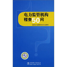 电力监管机构稽查50问