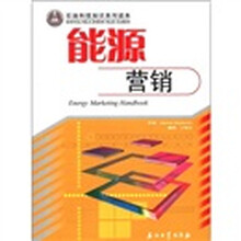 能源营销/石油科技知识系列读本