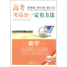 学考专家·高考考高分一定有方法：数学