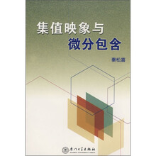 集值映象与微分包含