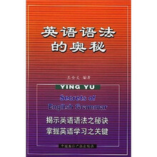 英语语法的奥秘