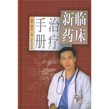 临床新药治疗手册