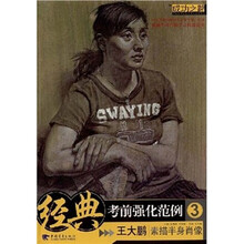 经典考前强化范例3：素描半身像