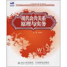 21世纪全国高职高专财经管理系列实用规划教材:现代公共关系原理与实务