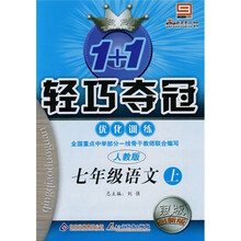 1+1轻巧夺冠优化训练：7年级语文上（人教版）（银版创新版）