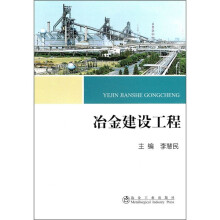 冶金建设工程