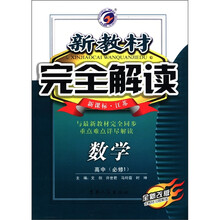数学（高中必修1新课标江苏全新改版）/新教材完全解读