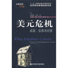 美元危机成因、后果与对策