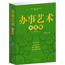 办事艺术大全集