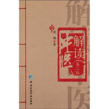 解读中医（第2版）