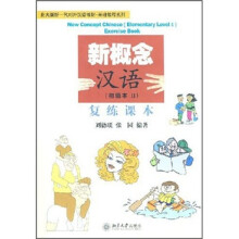 北大版新一代对外汉语教材基础教程系列·新概念汉语(初级本2):复练课本(附光盘)