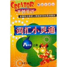 开创英语:词汇小灵通(8上)(全面配合最新人教版新目标英语教材)