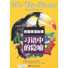 把握英语脉搏：习语中的隐喻