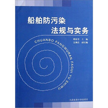 船舶防污染法规与实务