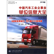 中国汽车工业企事业单位信息大全（2010版）