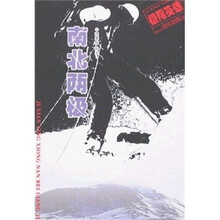 极限英雄:南北两极