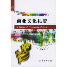 商业文化礼赞
