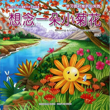 北斗潜能开发双语绘本：想念一朵小菊花（学习面对挫折与失败）