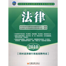 农村信用社招聘考试专用系列教材:法律2010(附光盘1张)