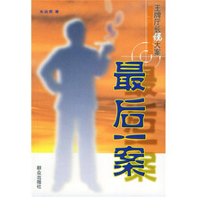 最后一案:王牌厅长说大案