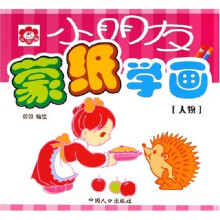 小朋友蒙纸学画：人物