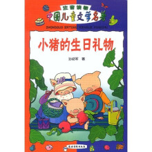 中国儿童文学名著：小猪的生日礼物
