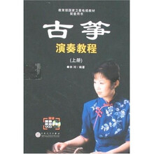 古筝演奏教程（上下）（附光盘2张）