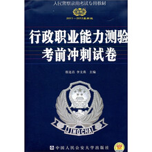 人民警察录用考试专用教材：2011-2012行政职业能力测验最后冲刺5套题