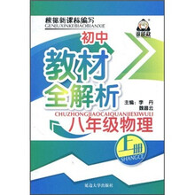 初中教材全解析：8年级物理（上册）