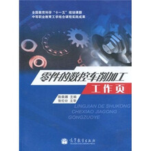 零件的数控车削加工工作页