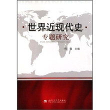 世界近现代史专题研究
