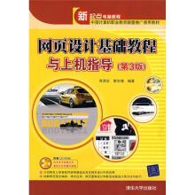 新起点电脑教程：网页设计基础教程与上机指导（第3版）（配CD－ROM光盘1张）