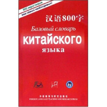 汉语800字(俄语版)