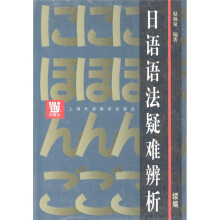 日语语法疑难辨析（续编）