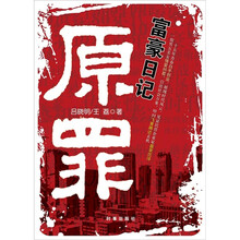 原罪：富豪日记