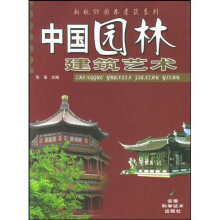中国园林建筑艺术
