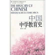 中国中学教育史