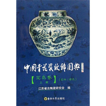 中国青花瓷纹饰图典：花鸟卷（上册）