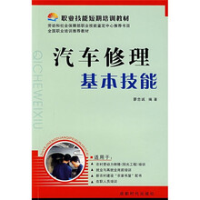 职业技能短期培训教材：汽车修理基本技能