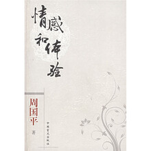 情感和体验